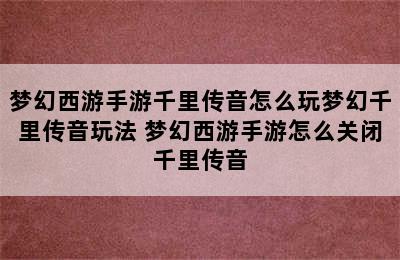 梦幻西游手游千里传音怎么玩梦幻千里传音玩法 梦幻西游手游怎么关闭千里传音